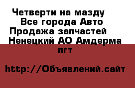 Четверти на мазду 3 - Все города Авто » Продажа запчастей   . Ненецкий АО,Амдерма пгт